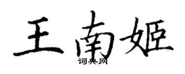 丁謙王南姬楷書個性簽名怎么寫
