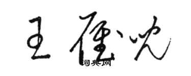 駱恆光王雁兒草書個性簽名怎么寫