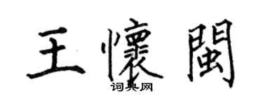 何伯昌王懷閩楷書個性簽名怎么寫