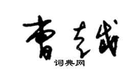 朱錫榮曹越草書個性簽名怎么寫