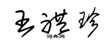 朱錫榮王禮珍草書個性簽名怎么寫