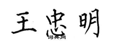 何伯昌王忠明楷書個性簽名怎么寫