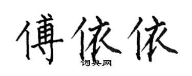 何伯昌傅依依楷書個性簽名怎么寫