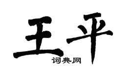 翁闓運王平楷書個性簽名怎么寫