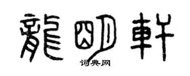 曾慶福龍明軒篆書個性簽名怎么寫