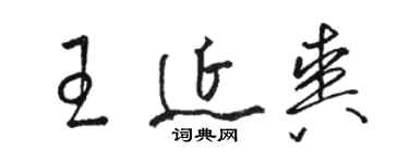 駱恆光王延爽草書個性簽名怎么寫