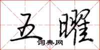 荊霄鵬五曜行書怎么寫