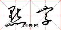 梁錦英點字草書怎么寫