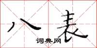 黃華生八表楷書怎么寫