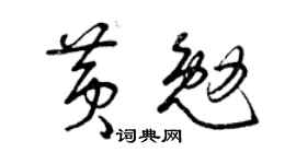 曾慶福黃勉草書個性簽名怎么寫