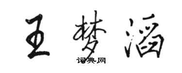 駱恆光王夢滔行書個性簽名怎么寫
