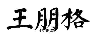 翁闓運王朋格楷書個性簽名怎么寫