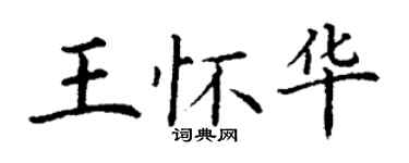 丁謙王懷華楷書個性簽名怎么寫