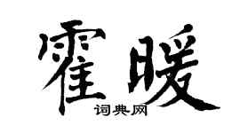 翁闓運霍暖楷書個性簽名怎么寫