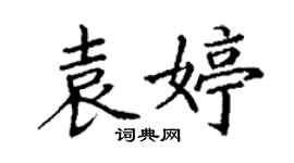 丁謙袁婷楷書個性簽名怎么寫
