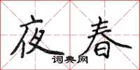 侯登峰夜春楷書怎么寫