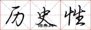荊霄鵬歷史性行書怎么寫