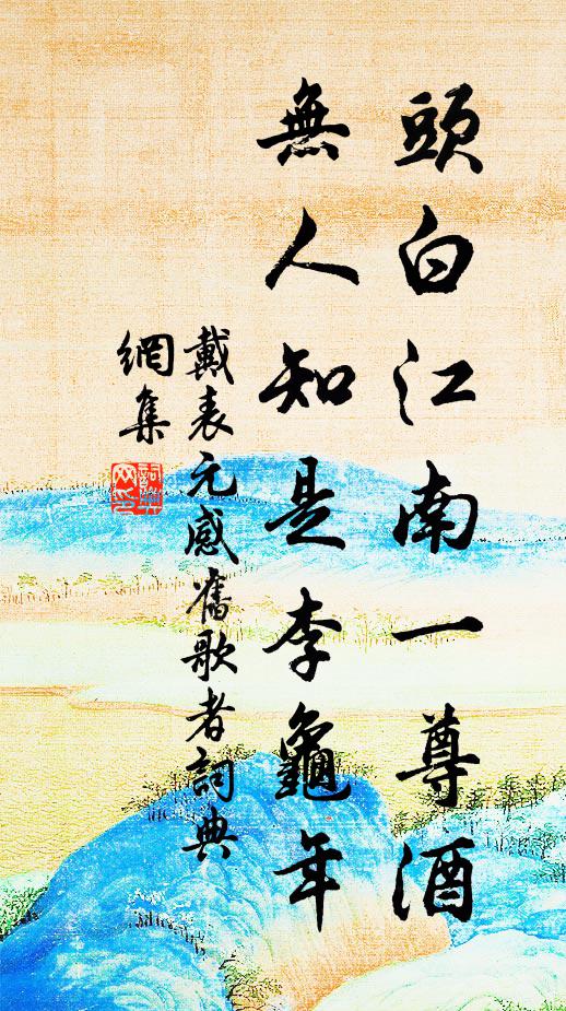 蟲蝦淺水間，蠃蜆如山積 詩詞名句