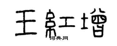 曾慶福王紅增篆書個性簽名怎么寫