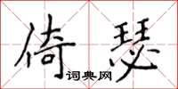 侯登峰倚瑟楷書怎么寫