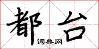 周炳元都台楷書怎么寫