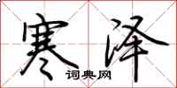 荊霄鵬寒澤行書怎么寫