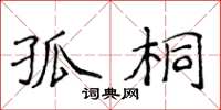 侯登峰孤桐楷書怎么寫