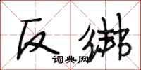 段相林反綁行書怎么寫