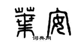 曾慶福葉安篆書個性簽名怎么寫
