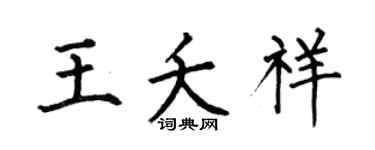 何伯昌王夭祥楷書個性簽名怎么寫