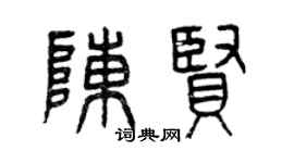 曾慶福陳賢篆書個性簽名怎么寫