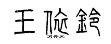 曾慶福王依鈴篆書個性簽名怎么寫