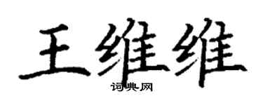 丁謙王維維楷書個性簽名怎么寫