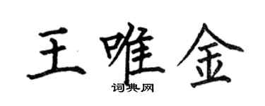 何伯昌王唯金楷書個性簽名怎么寫