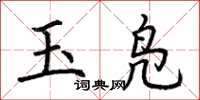 荊霄鵬玉鳧楷書怎么寫