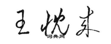 駱恆光王忱來草書個性簽名怎么寫