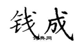 丁謙錢成楷書個性簽名怎么寫