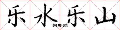 丁謙樂水樂山楷書怎么寫