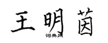 何伯昌王明茵楷書個性簽名怎么寫