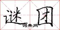 侯登峰謎團楷書怎么寫