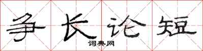 范連陞爭長論短隸書怎么寫