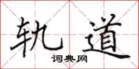 田英章軌道楷書怎么寫