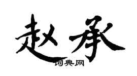 翁闓運趙承楷書個性簽名怎么寫