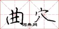 侯登峰曲穴楷書怎么寫