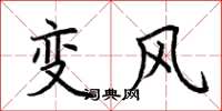 荊霄鵬變風楷書怎么寫