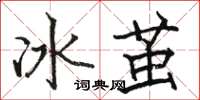 駱恆光冰繭楷書怎么寫