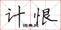 侯登峰計恨楷書怎么寫