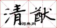 周炳元清猷楷書怎么寫