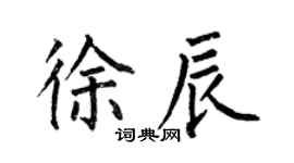 何伯昌徐辰楷書個性簽名怎么寫