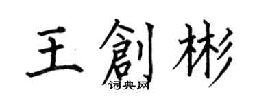 何伯昌王創彬楷書個性簽名怎么寫